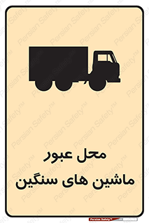 Industrial , Vehicles , تردد , تراک , کامیون , خطر , 