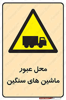 Industrial , Vehicles , تردد , تراک , کامیون , خطر , 