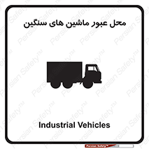 تابلوی ایمنی محل عبور ماشین های سنگین – طرح 10683
