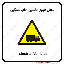 Industrial , Vehicles , تردد , تراک , کامیون , خطر , 