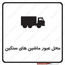 Industrial , Vehicles , تردد , تراک , کامیون , خطر , 