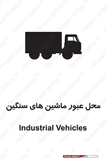 Industrial , Vehicles , تردد , تراک , کامیون , خطر , 