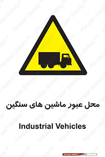 Industrial , Vehicles , تردد , تراک , کامیون , خطر , 