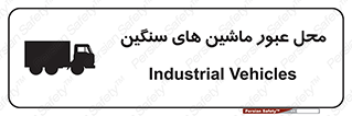 Industrial , Vehicles , تردد , تراک , کامیون , خطر , 