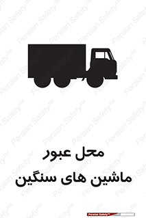 Industrial , Vehicles , تردد , تراک , کامیون , خطر , 