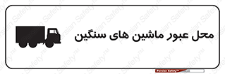 تابلوی ایمنی محل عبور ماشین های سنگین – طرح 10683