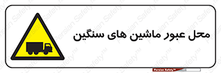 Industrial , Vehicles , تردد , تراک , کامیون , خطر , 