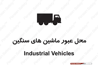 Industrial , Vehicles , تردد , تراک , کامیون , خطر , 