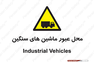 Industrial , Vehicles , تردد , تراک , کامیون , خطر , 