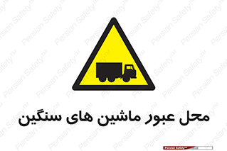 Industrial , Vehicles , تردد , تراک , کامیون , خطر , 
