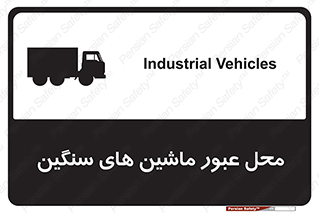 Industrial , Vehicles , تردد , تراک , کامیون , خطر , 