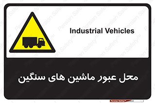 Industrial , Vehicles , تردد , تراک , کامیون , خطر , 