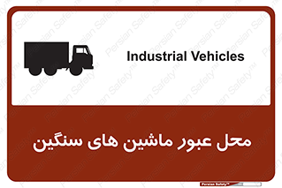 تابلوی ایمنی محل عبور ماشین های سنگین – طرح 10683