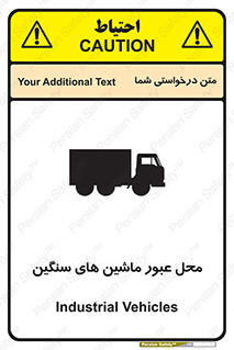 تابلوی ایمنی محل عبور ماشین های سنگین – طرح 10683