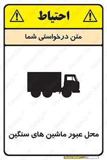Industrial , Vehicles , تردد , تراک , کامیون , خطر , 