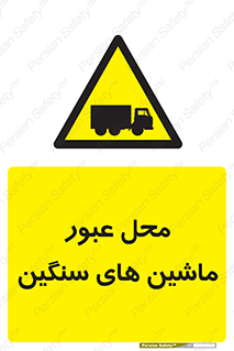 Industrial , Vehicles , تردد , تراک , کامیون , خطر , 