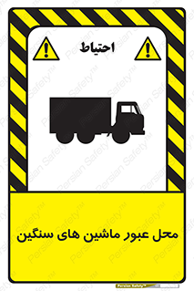 تابلوی ایمنی محل عبور ماشین های سنگین – طرح 10683