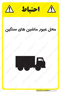 Industrial , Vehicles , تردد , تراک , کامیون , خطر , 