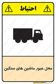 Industrial , Vehicles , تردد , تراک , کامیون , خطر , 