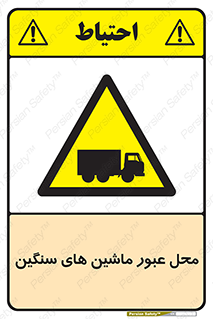 Industrial , Vehicles , تردد , تراک , کامیون , خطر , 