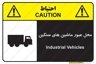 تابلوی ایمنی محل عبور ماشین های سنگین – طرح 10683