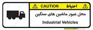 تابلوی ایمنی محل عبور ماشین های سنگین – طرح 10683