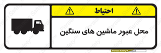 Industrial , Vehicles , تردد , تراک , کامیون , خطر , 