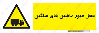 Industrial , Vehicles , تردد , تراک , کامیون , خطر , 