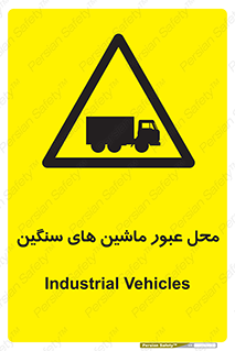 Industrial , Vehicles , تردد , تراک , کامیون , خطر , 