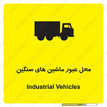 تابلوی ایمنی محل عبور ماشین های سنگین – طرح 10683