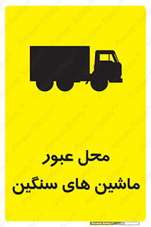 Industrial , Vehicles , تردد , تراک , کامیون , خطر , 