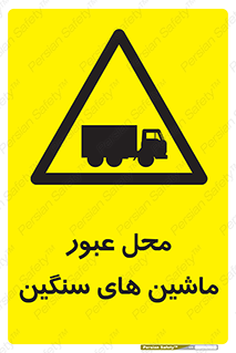 Industrial , Vehicles , تردد , تراک , کامیون , خطر , 