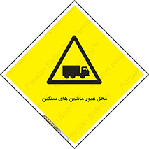 Industrial , Vehicles , تردد , تراک , کامیون , خطر , 