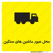 Industrial , Vehicles , تردد , تراک , کامیون , خطر , 