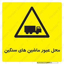 Industrial , Vehicles , تردد , تراک , کامیون , خطر , 