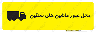 تابلوی ایمنی محل عبور ماشین های سنگین – طرح 10683