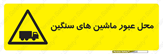 Industrial , Vehicles , تردد , تراک , کامیون , خطر , 