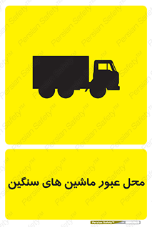 Industrial , Vehicles , تردد , تراک , کامیون , خطر , 