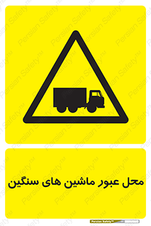 Industrial , Vehicles , تردد , تراک , کامیون , خطر , 