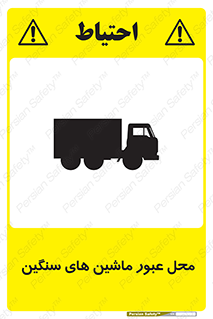 Industrial , Vehicles , تردد , تراک , کامیون , خطر , 