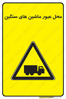 Industrial , Vehicles , تردد , تراک , کامیون , خطر , 