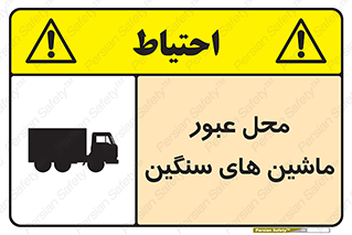 تابلوی ایمنی محل عبور ماشین های سنگین – طرح 10683