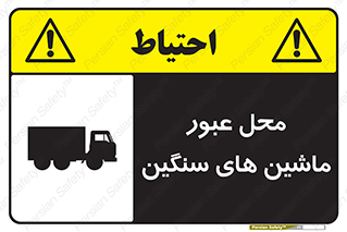 تابلوی ایمنی محل عبور ماشین های سنگین – طرح 10683