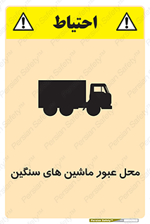 تابلوی ایمنی محل عبور ماشین های سنگین – طرح 10683