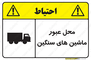 Industrial , Vehicles , تردد , تراک , کامیون , خطر , 