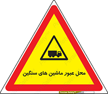 Industrial , Vehicles , تردد , تراک , کامیون , خطر , 