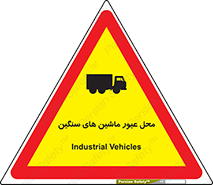Industrial , Vehicles , تردد , تراک , کامیون , خطر , 