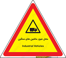 Industrial , Vehicles , تردد , تراک , کامیون , خطر , 