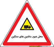 Industrial , Vehicles , تردد , تراک , کامیون , خطر , 