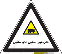 Industrial , Vehicles , تردد , تراک , کامیون , خطر , 